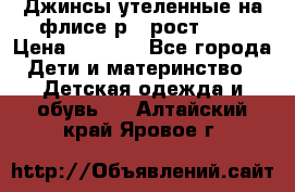 Джинсы утеленные на флисе р.4 рост 104 › Цена ­ 1 000 - Все города Дети и материнство » Детская одежда и обувь   . Алтайский край,Яровое г.